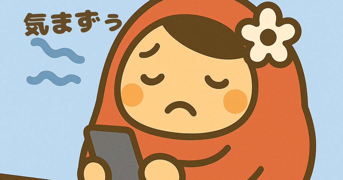 気まずい連絡をする前に悩んでいるだるママのイラスト
