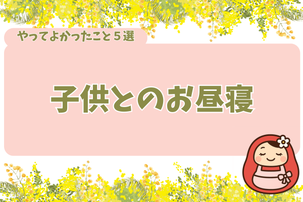 やって良かったこと５選「子どもとのお昼寝」