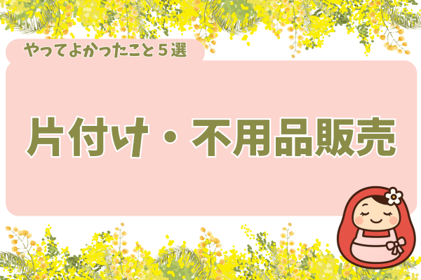 やって良かったこと５選「片付け・不用品販売」