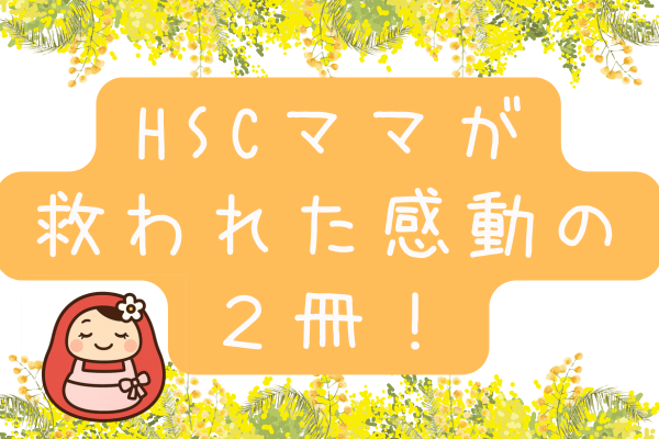 HSCママ必見！心がラクになるおすすめ子育て本２選【保存版】の画像