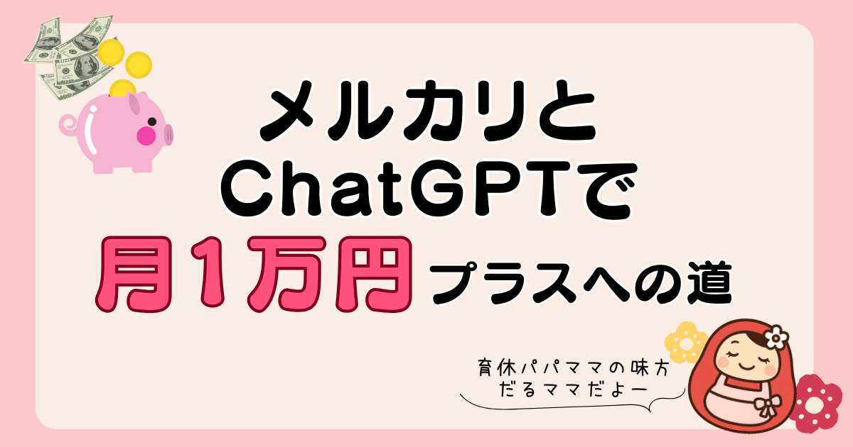 メルカリとChatGPTで月１万円プラスへの道