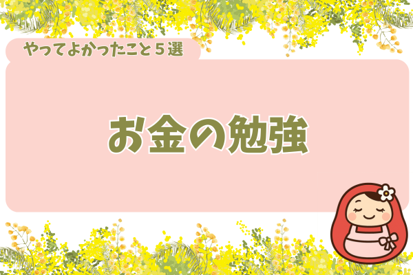 やって良かったこと５選「お金の勉強」