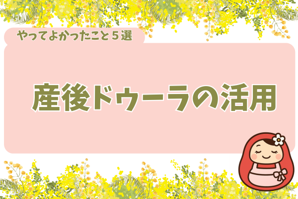 やって良かったこと５選「産後ドゥーラの活用」