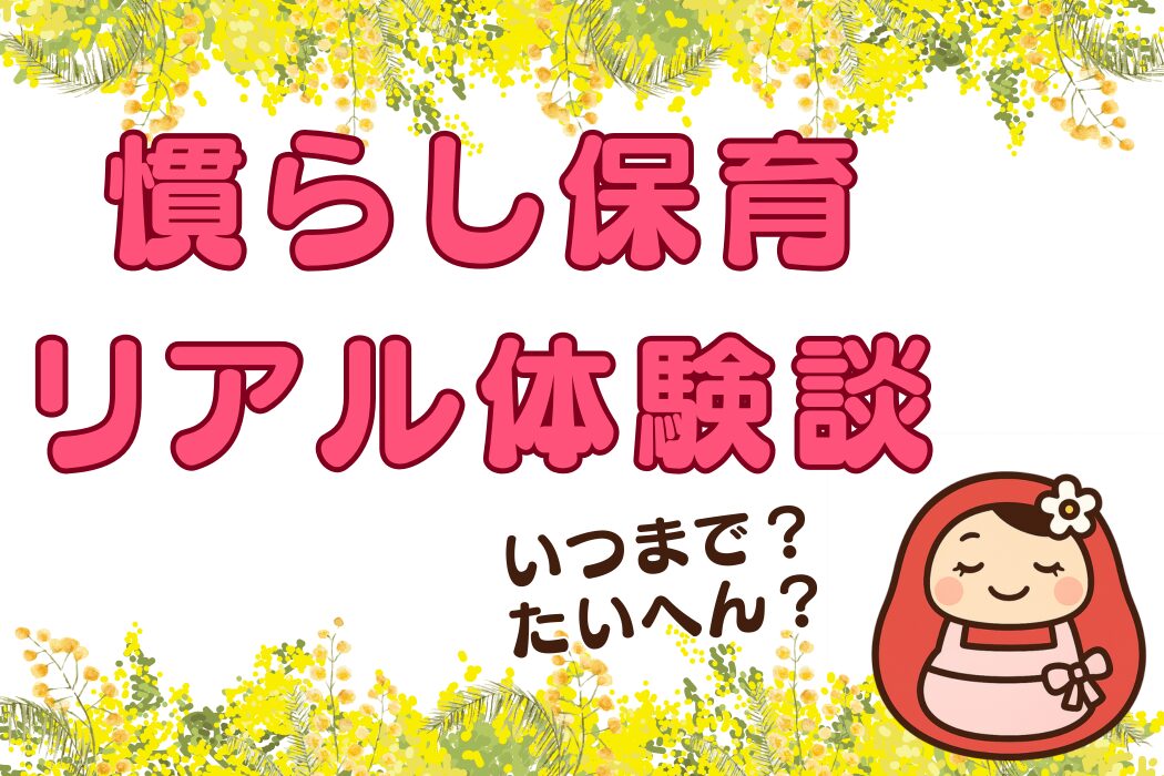 登園時に保育士へ子どもを預けるママのイラスト