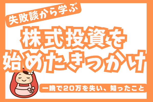 株式投資を始めたきっかけというサムネイルタイトル