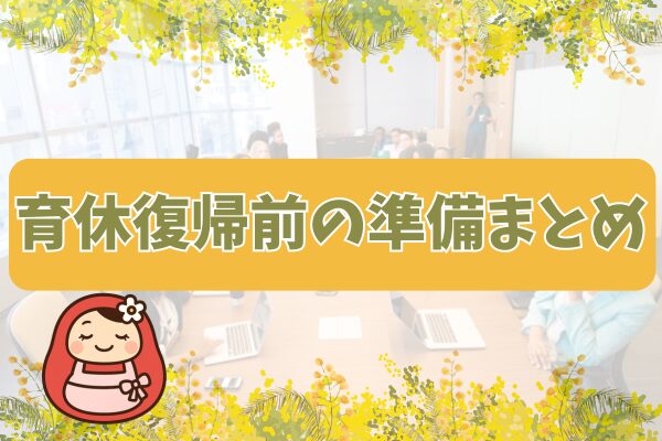 育休復帰前の準備まとめのサムネイル画像。だるママのイラスト