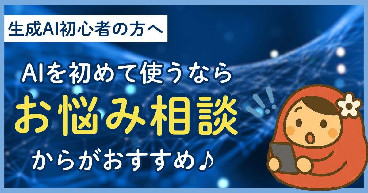 「AI初心者の方へ。AIをはじめて使うならお悩み相談からがおすすめ」サムネイル画像