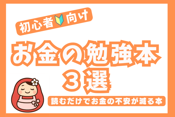 お金の勉強本３選のタイトルアイキャッチ画像