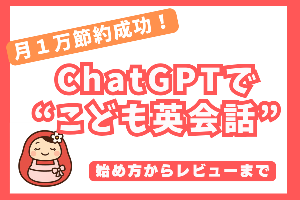 月１万節約成功！ChatGPTで“こども英会話”のアイキャッチ画像