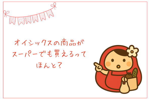 オイシックスの商品が、スーパーでも買えるって本当？と書かれ、だるまのように丸いお母さんのキャラクターが買い物袋を片手に訪ねているような様子
