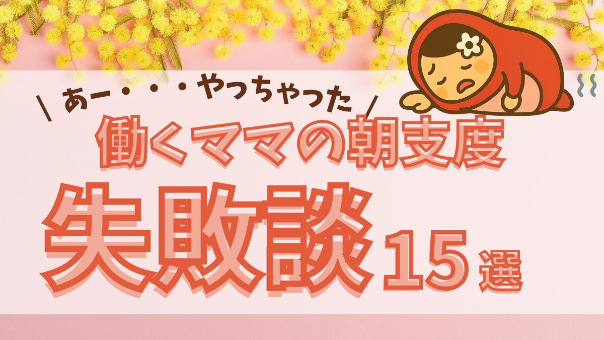 働くママの朝支度失敗談１５選とだるママががっくりしているイラスト