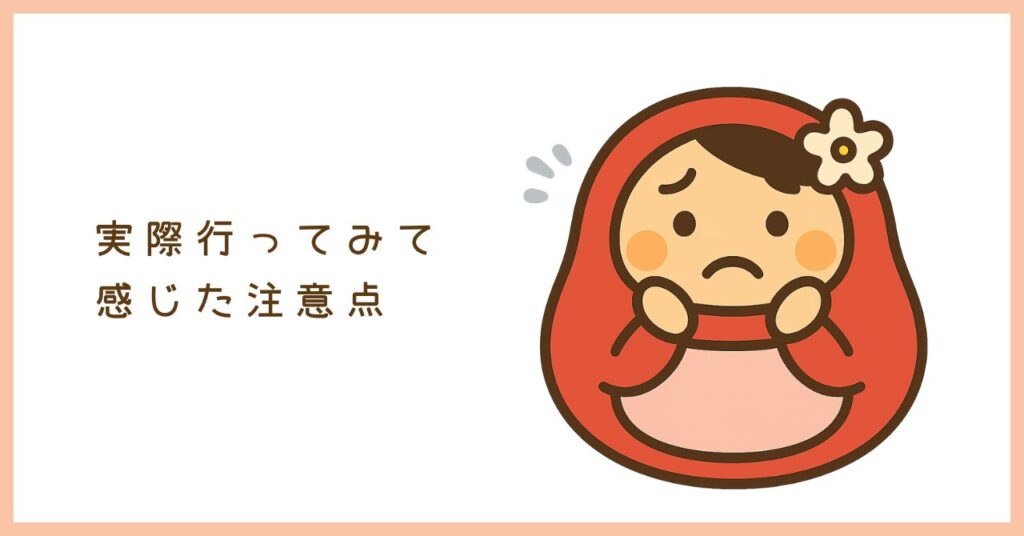 実際行ってみて感じた注意点というサムネイル画像