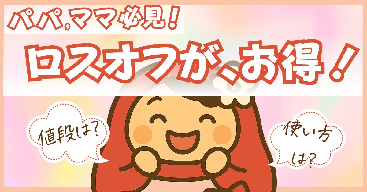 ロスオフがお得！値段は？使い方は？と買いてある中で笑顔のだるママ