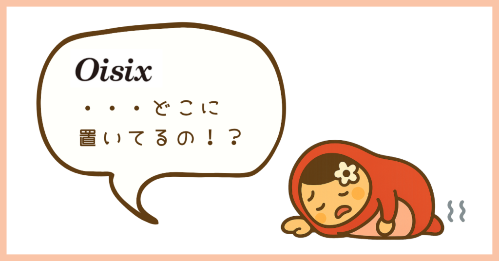 オイシックス、どこにおいてあるの？というサムネイル画像