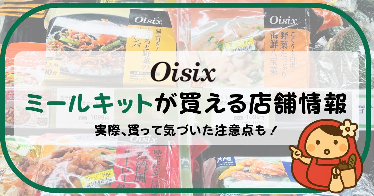 オイシックスミールキットが買える店舗情報のサムネイル画像