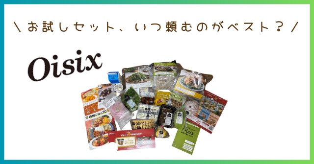 お試しセット、いつ頼むのがベスト？