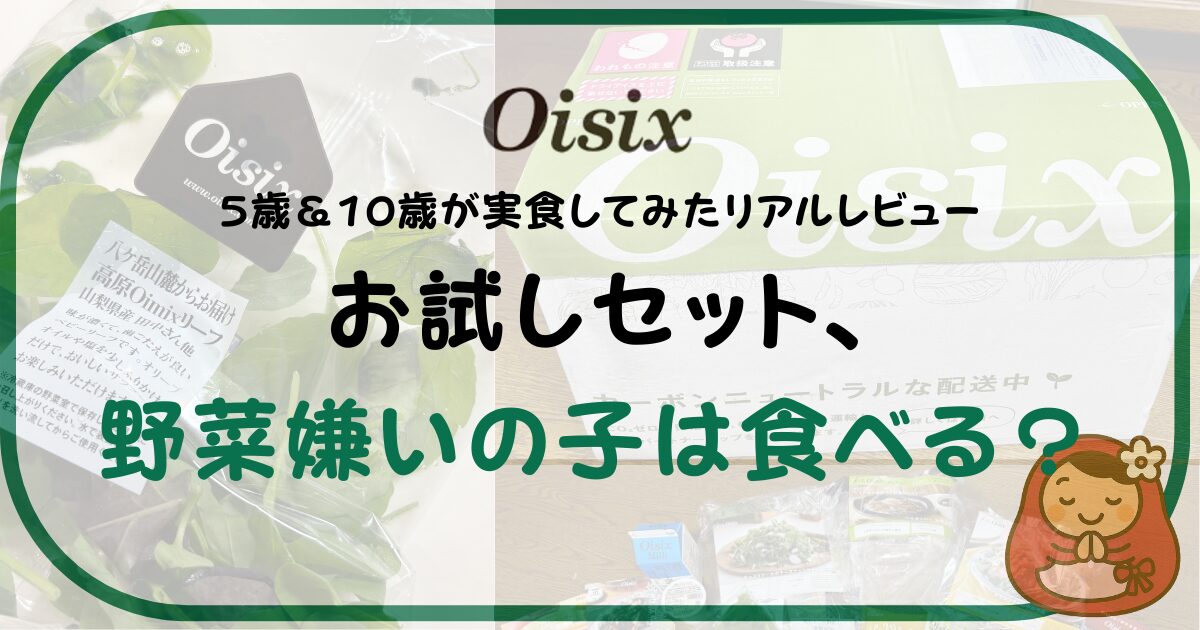 オイシックスのお試しセット、野菜嫌いの子どもは食べる？というアイキャッチ画像
