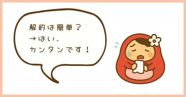 ブログのキャラクター「だるまま」が、「解約は簡単？」と不安そうにしているアイキャッチ画像