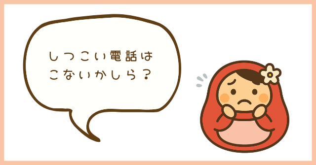 ブログのキャラクター「だるまま」が、「しつこい電話は来ないかしら？」と不安そうにしているアイキャッチ画像