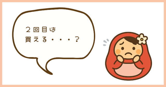 ブログのキャラクター「だるまま」が、「２回目は買える？」と不安そうにしているアイキャッチ画像